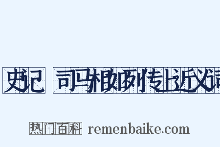 史记·司马相如列传上近义词是什么意思的图片